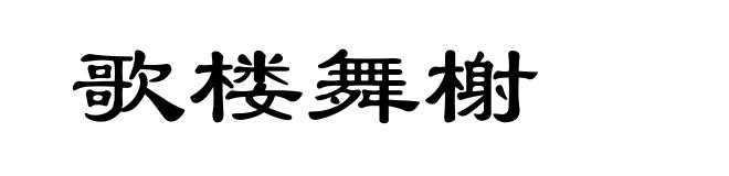 歌楼舞榭