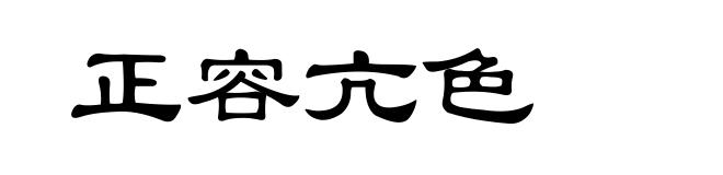 正容亢色