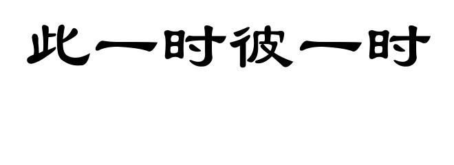 此一时彼一时