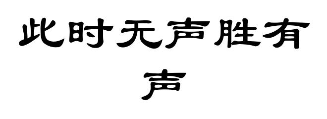 此时无声胜有声