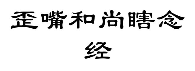 歪嘴和尚瞎念经