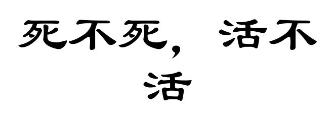 死不死,活不活
