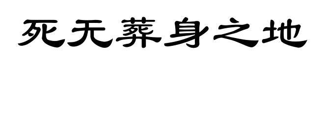 死无葬身之地