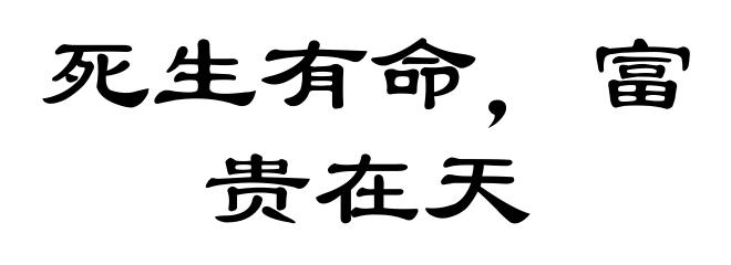 死生有命,富贵在天