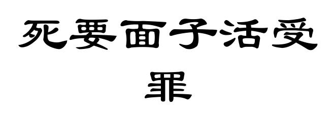 死要面子活受罪