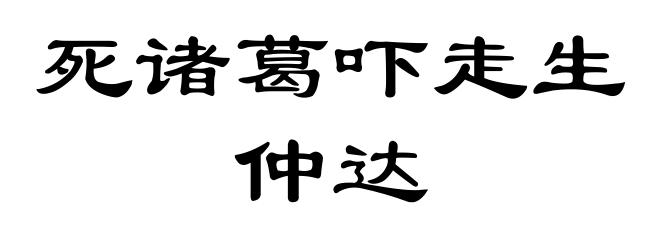 死诸葛吓走生仲达