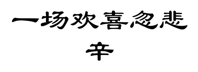 一场欢喜忽悲辛