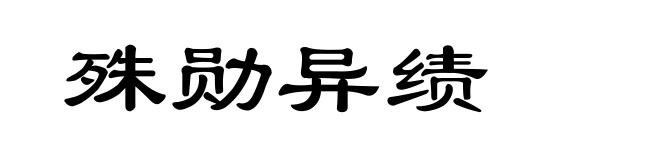 殊勋异绩