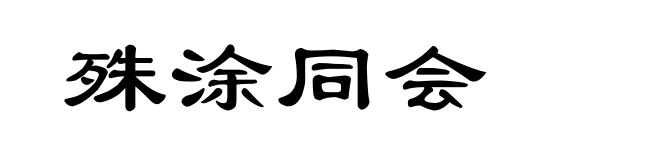 殊涂同会