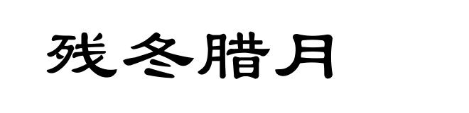 残冬腊月