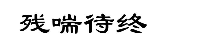 残喘待终