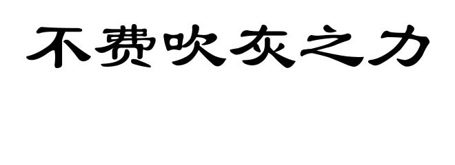 不费吹灰之力