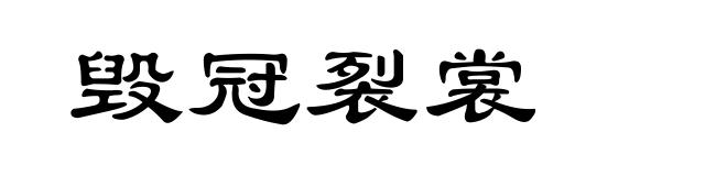 毁冠裂裳
