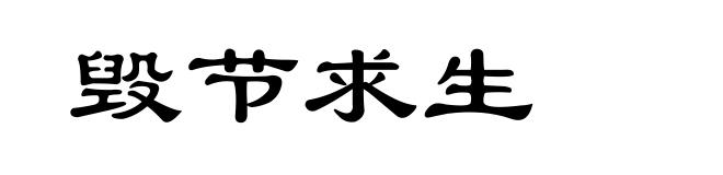 毁节求生