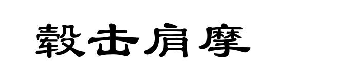 毂击肩摩