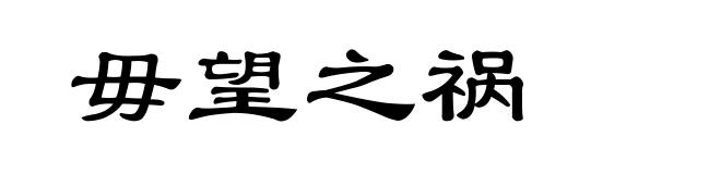毋望之祸