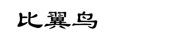 比翼鸟