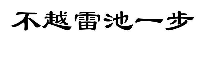 不越雷池一步