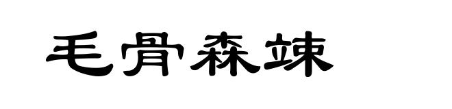 毛骨森竦