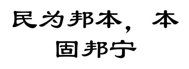 民为邦本,本固邦宁