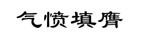 气愤填膺