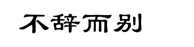 不辞而别