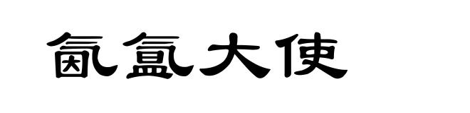 氤氲大使