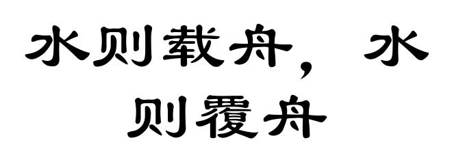水则载舟，水则覆舟