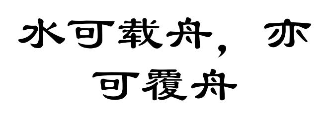 水可载舟，亦可覆舟