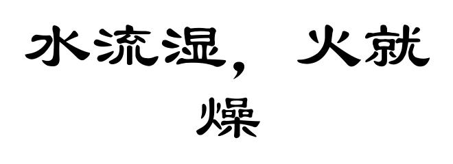 水流湿，火就燥