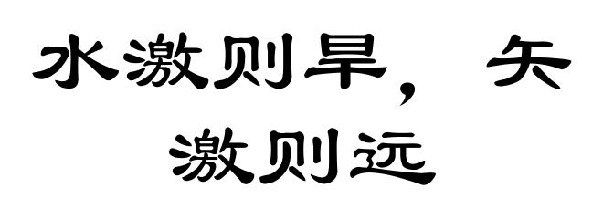水激则旱，矢激则远