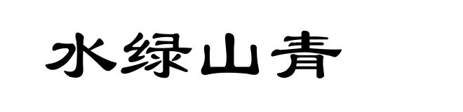 水绿山青
