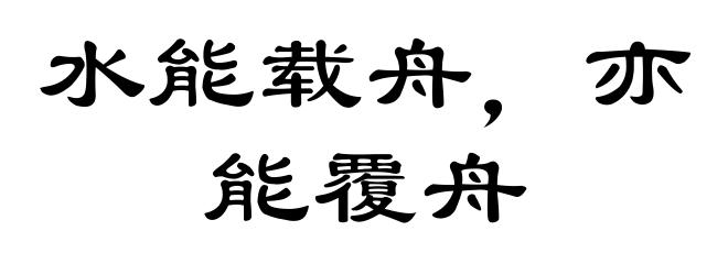 水能载舟，亦能覆舟