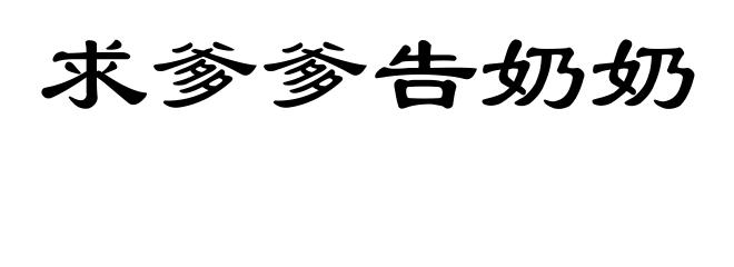求爹爹告奶奶
