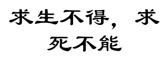 求生不得,求死不能