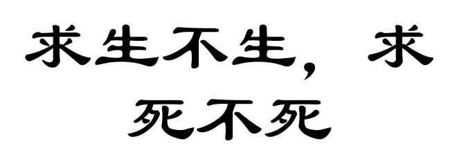求生不生,求死不死