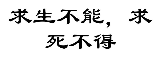 求生不能，求死不得