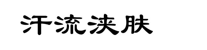 汗流浃肤