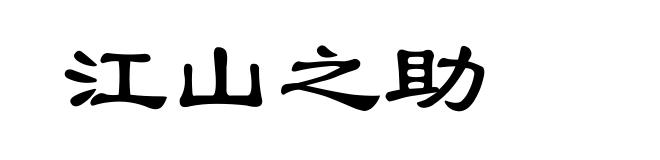 江山之助