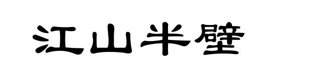 江山半壁
