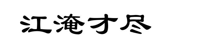 江淹才尽
