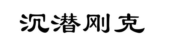 沉潜刚克