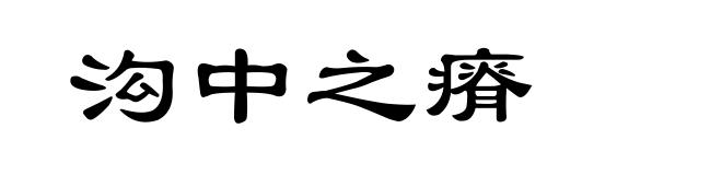 沟中之瘠