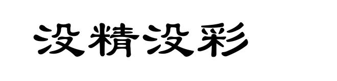 没精没彩