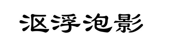 沤浮泡影