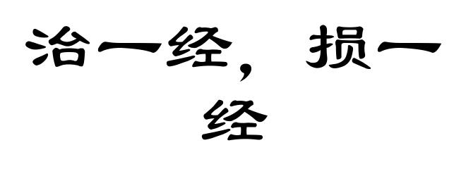 治一经，损一经