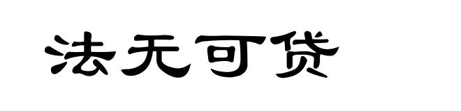 法无可贷