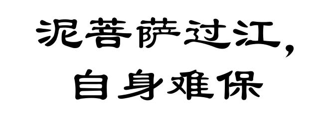 泥菩萨过江，自身难保