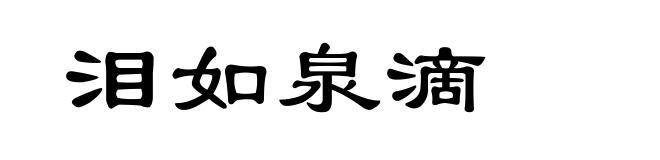 泪如泉滴