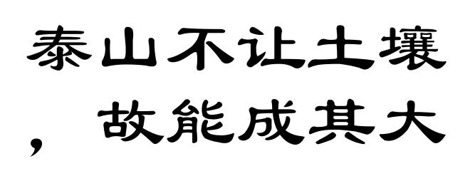 泰山不让土壤，故能成其大
